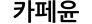 카페윤