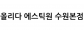 올리다 에스틱원 수원본점