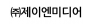(주)제이엔미디어