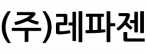 (주)레파젠