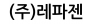 (주)레파젠