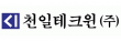 천일테크윈(주)