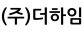 (주)더하임