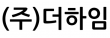 (주)더하임