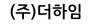 (주)더하임