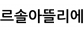 르솔아뜰리에