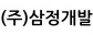 (주)삼정개발