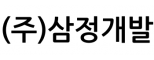 (주)삼정개발