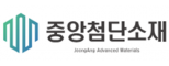 (주)중앙첨단소재