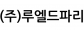 (주)루엘드파리