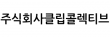 주식회사클립콜렉티브