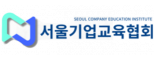 서울기업교육협회