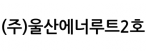 울산에너루트2호
