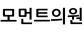 모먼트의원