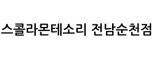스콜라몬테소리 전남순천점