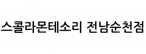 스콜라몬테소리 전남순천점