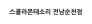 스콜라몬테소리 전남순천점