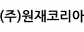(주)원재코리아