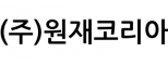 (주)원재코리아