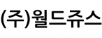 (주)월드쥬스