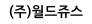(주)월드쥬스