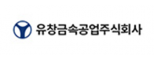 유창금속공업(주)