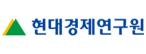 (주)현대경제연구원
