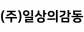 (주)일상의감동