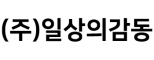 (주)일상의감동