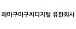 레미구미구치디지털 유한회사