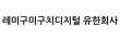 레미구미구치디지털 유한회사