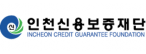 인천신용보증재단