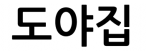 도야집