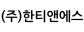 (주)한티앤에스