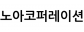 노아코퍼레이션