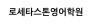 로세타스톤영어학원