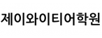 제이와이티어학원