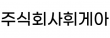 주식회사휘게아
