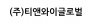 (주)티앤와이글로벌