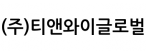 (주)티앤와이글로벌