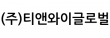 (주)티앤와이글로벌