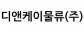 디앤케이물류(주)