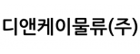 디앤케이물류(주)