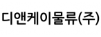 디앤케이물류(주)