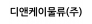 디앤케이물류(주)
