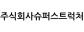 주식회사슈퍼스트럭처