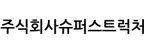 주식회사슈퍼스트럭처