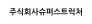 주식회사슈퍼스트럭처