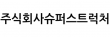 주식회사슈퍼스트럭처