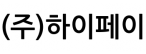 (주)하이페이